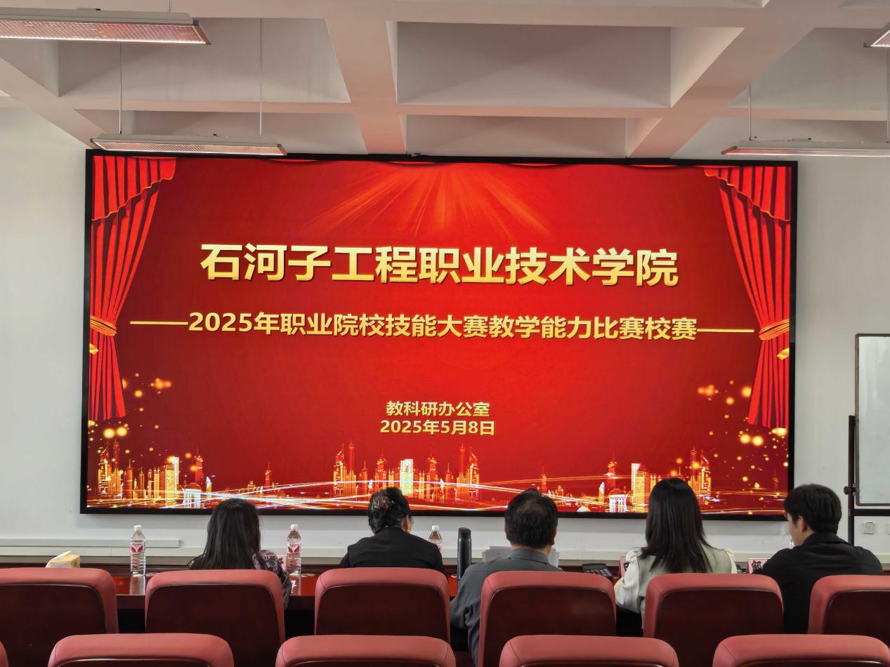 2025年石河子工程职业技术学院教师教学能力大赛校赛选拔赛圆满落幕